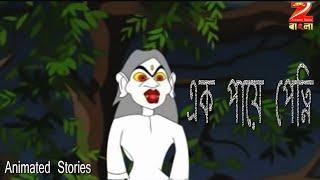 Ek Paeye Petni Z  Animated Stories Thakurmar jhuli