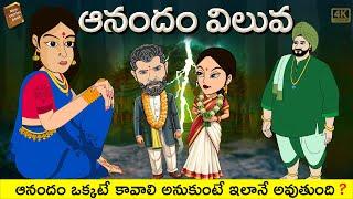 Telugu Stories  - ఆనందం విలువ  - stories in Telugu  - Moral Stories in Telugu - తెలుగు కథలు