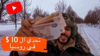 تحدي ال 10 دولار في روسيا  | ممكن تجيب بيهم ايه في أجمل مدينه روسيه ؟