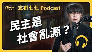 EP110 每次選舉都亂糟糟！缺點超多的民主制度，究竟有什麼價值？｜志祺七七 Podcast