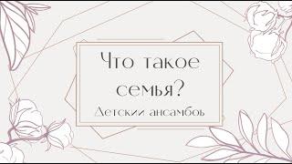"Что такое семья?" исполняет детский ансамбль