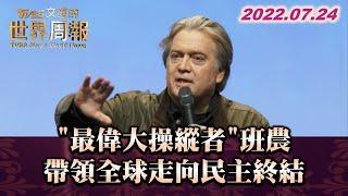 "最偉大操縱者"班農 帶領全球走向民主終結 TVBS文茜的世界周報 20220724