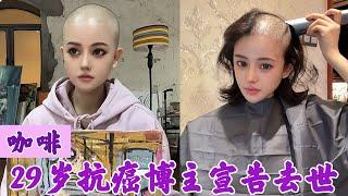 咖啡：29岁抗癌美女画家宣告去世，网友叹息：为什么不能过了年！