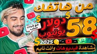 الربح من مشاهدة الفيديوهات 58.5$دولار مجانا بلإثبات | ﺍﻟﺮﺑﺢ ﻣﻦ ﺍﻻﻧﺘﺮﻧﺖ 2025 للمبتدئين