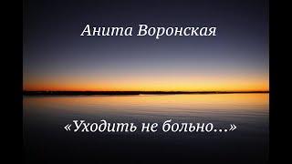 ЧИТАЕМ СТИХИ: «Уходить не больно...» автор Анита Воронская, читает Ирина Герасименко