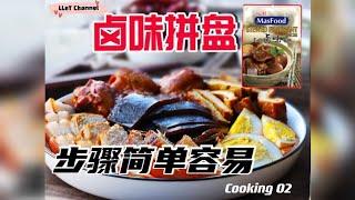 LLeT Cooking 02 | 步骤简单容易 卤水卤味