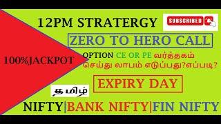 100%JACKPOT CALLS/12PM STRATERGY/NIFTY/BANKNIFTY/NATURAL GAS/CRUDEOIL LIVE TRADE &PROFIT IN ZERODHA