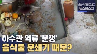 하수관 역류 '분쟁'..음식물 분쇄기 때문?