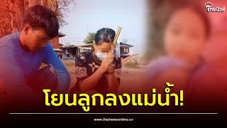 "นิ่ม" สารภาพสิ้น! จับลูกโยนลงน้ำ | Thainews - ไทยนิวส์