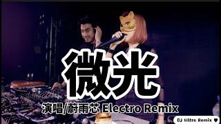 蔚雨芯 - 微光 DJ版《高清音质》【2021 DJ Ultra Electro Remix 热门抖音歌】|| Lung linh【Hot TikTok Remix 2021】