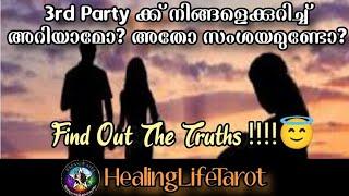 3rd പാർട്ടിക്ക് നിങ്ങളെക്കുറിച്ച് അറിയാമോ? അവർ എന്ത് ചെയ്യും?Detailed #currentfeelings #lovetarot