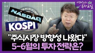 “주식시장 방향성 나왔다” 5-6월 주식투자 전략은?