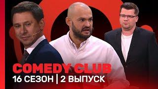 COMEDY CLUB: 16 сезон | 2 выпуск @TNT_shows