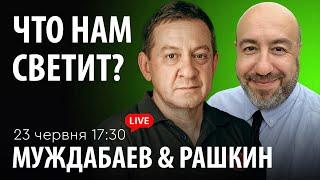 ЧТО НАМ СВЕТИТ? Муждабаев & Рашкин | show #93