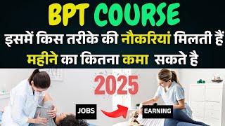 BPT Course Details In 2025 | Physiotherapy Jobs &  Income | BPT नौकरियां और कमाई जाने 2025 में | BPT