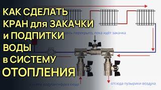 Закачка воды в систему отопления - как и где врезать кран для закачки