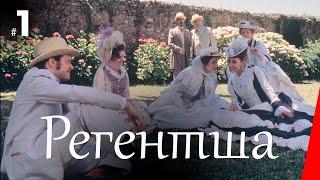 РЕГЕНТША. ЖЕНА ПРАВИТЕЛЯ (1 серия) (1995) мини-сериал