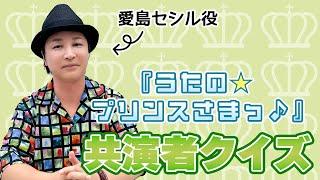 テスト「検証・声優はアニメの共演者を覚えているのか？『うたのプリンスさまっ』編」【クイズ】