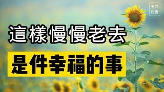 【今夜不讀書#21】身體的老化並不可怕，可怕的是精神上的老化。｜千芸說書book review