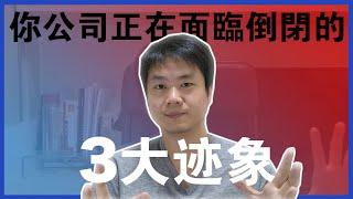 【一人創業策略 - 12集】你公司正在面臨倒閉的 3 大跡象 || 看看你的公司有沒有中招 || Chris Chen - 一人創業策略