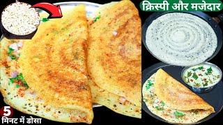 सुबह नाश्ते में डोसा हो खाना तो 5min में 1कप मुरमुरे से ये क्रिस्पी डोसा बनानाBreakfast/Murmura Dosa