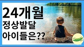 24개월 정상발달 아이들은 어떨까요? [발달, 육아, 교육]