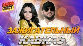 Зажигательный Кавказ!!! НОВЫЕ ХИТЫ!!! @MEGA_HIT