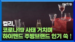 컬리, 코로나19 사태 거치며 하이엔드 주방브랜드 인기 쑥↑