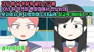 고딩 때 날 못살게 굴던 친구를 10년 뒤 우연히 백화점에서 만났는데 보자마자 돈 자랑하며 나대길래 참교육 해버림 ㅋㅋ | 톡툰극장