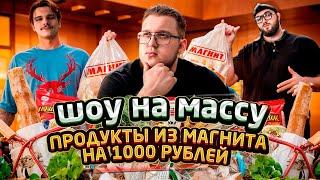 ШОУ НА МАССУ | ДЕШЕВЫЕ ПРОДУКТЫ ИЗ МАГНИТА НА МАССУ