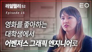 어벤저스 CG를 만드는 회사에 엔지니어로 취업하기까지 | ILM R&D엔지니어 장유진 [리얼밸리 시즌2 EP 16]