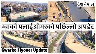 ग्वार्को फ्लाईओभरको पछिल्लो अपडेट यस्तो छ Gwarko Flyover Construction Update