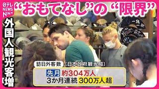 【増える訪日旅行客】観光地は「限界」 外国人向け「二重価格」決断の裏『バンキシャ！』