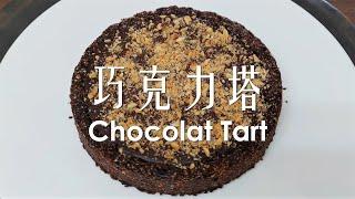 (試做記錄) 巧克力塔無麩質全素 / (Trial record) Chocolate Tart Vegan & Gleten-free