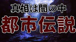 気になって眠れないかも！？都市伝説１時間【癒しのBGM付き】