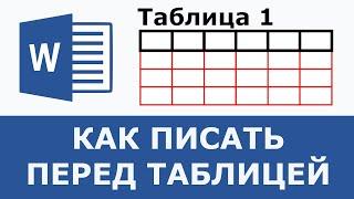 Как написать текст перед таблицей в ворде