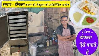  khaman dhokal machine   ढोकला मशीन | live dhokla machine | steam dhokla machine  | 9054625283