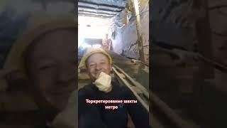 Торкретирование шахты