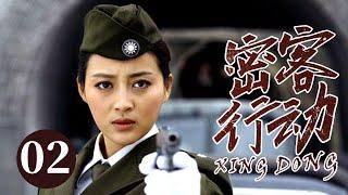 【2025谍战剧】密客行动 02｜保密工作意外走漏风声，要员妻子中竟暗藏奸细，神秘蒙面人目的究竟为何？（于和伟/李思思）