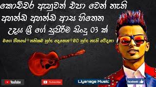 Udaya sri best song collection 01|උදය ශ්‍රී හොදම ගී එකතුව 01|Sinhala Mp3|Liyanage Music