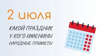 ВСЁ о 2 июля: Зосима Пчёльник. Народные традиции и именины сегодня. Какой сегодня праздник