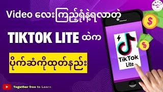 TikTok lite Point ထုတ်နည်း | How To Withdraw TikTok Point From PayPay