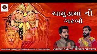 ચામુંડામાં નો ગરબો | ChamundaMa No Garbo | Jignesh Gadhvi | Hardik Chauhan  | New Gujrati Song 2022