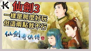 《仙劍奇俠傳3》這兩點我真的不行其他一樣那麼讓我享受【老K遊戲】(仙劍3)(STEAM RPG)(仙劍奇俠傳)