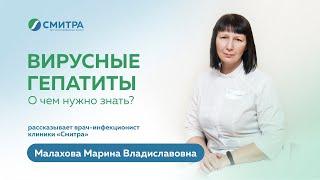 Вирусные гепатиты.О чем нужно знать?  Рассказывает врач-инфекционист клиники "Смитра" Малахова М.В.