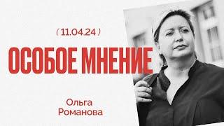 Особое мнение / Ольга Романова // 11.04.24