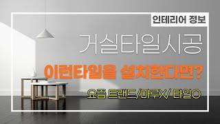 거실에 타일시공 주의사항
