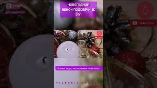 НОВОГОДНИЙ ВЕНОК - ПОДСВЕЧНИК ИЗ ШИШЕК DIY #shorts #diycrafts #декор #shorts