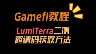 【Gamefi教程】LumiTerra二测邀请码获取方法