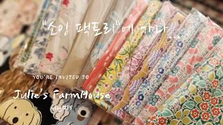 [Sewing Vlog]Review of visit to Korea's "Sewing Factory"/Paradise for sewers~